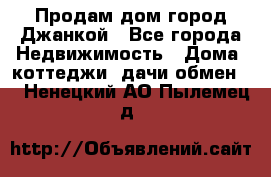 Продам дом город Джанкой - Все города Недвижимость » Дома, коттеджи, дачи обмен   . Ненецкий АО,Пылемец д.